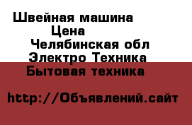 Швейная машина jguar › Цена ­ 3 000 - Челябинская обл. Электро-Техника » Бытовая техника   